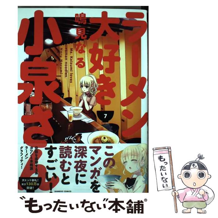 【中古】 ラーメン大好き小泉さん 7 / 鳴見 なる / 竹書房 [コミック]【メール便送料無料】【最短翌日配達対応】画像