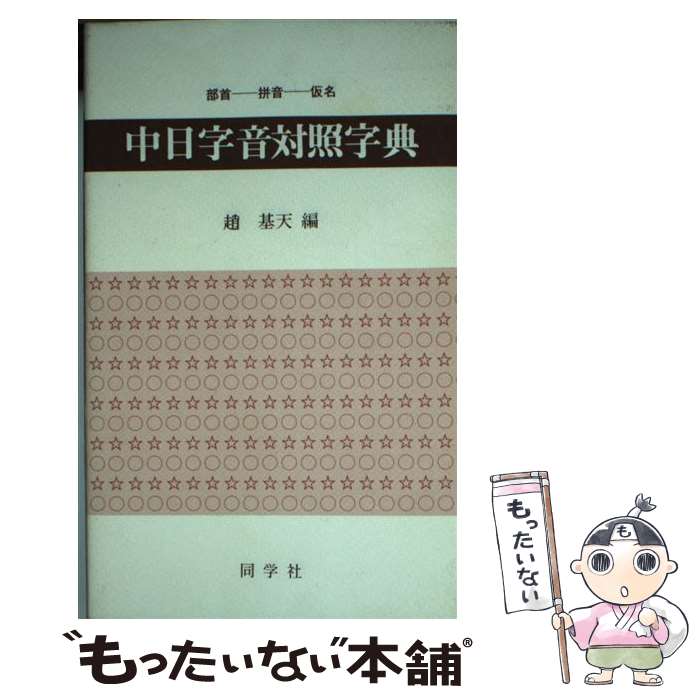 中古 中日字音対照字典 部首ーぴん音ー仮名順 趙 基天 同学社 単行本 メール便送料無料 あす楽対応 メール便送料無料 通常 時間以内出荷 最短翌日配送 テレビの予約録画など Diasaonline Com