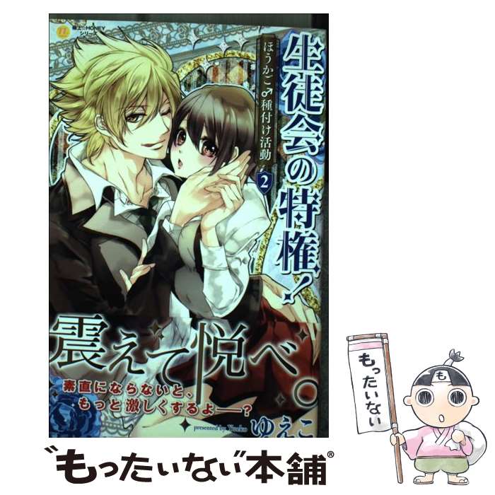 楽天市場 中古 生徒会の特権 ほうかご 種付け活動 ２ ゆえこ ジーウォーク コミック メール便送料無料 あす楽対応 もったいない本舗 楽天市場店