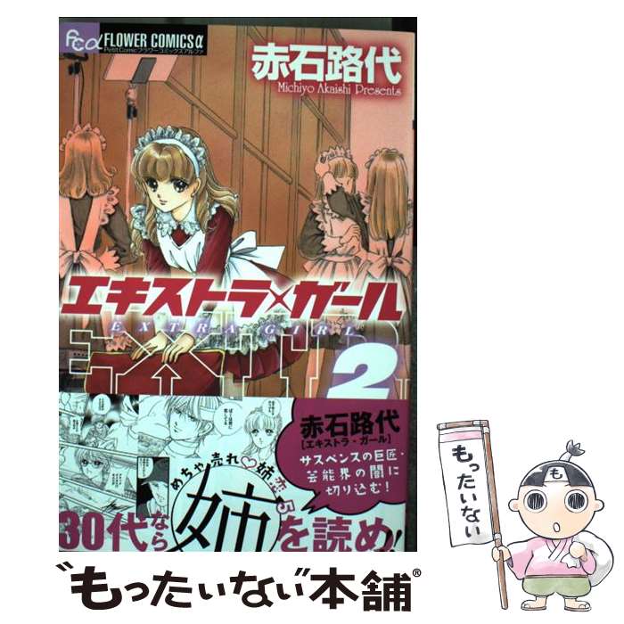 ◎ ★ヤオヨロズガール　2巻　御船麻砥　プレミア？ Amazon.co.jp: ヤオヨロズガール 2 (バーズコミックス) : 御船