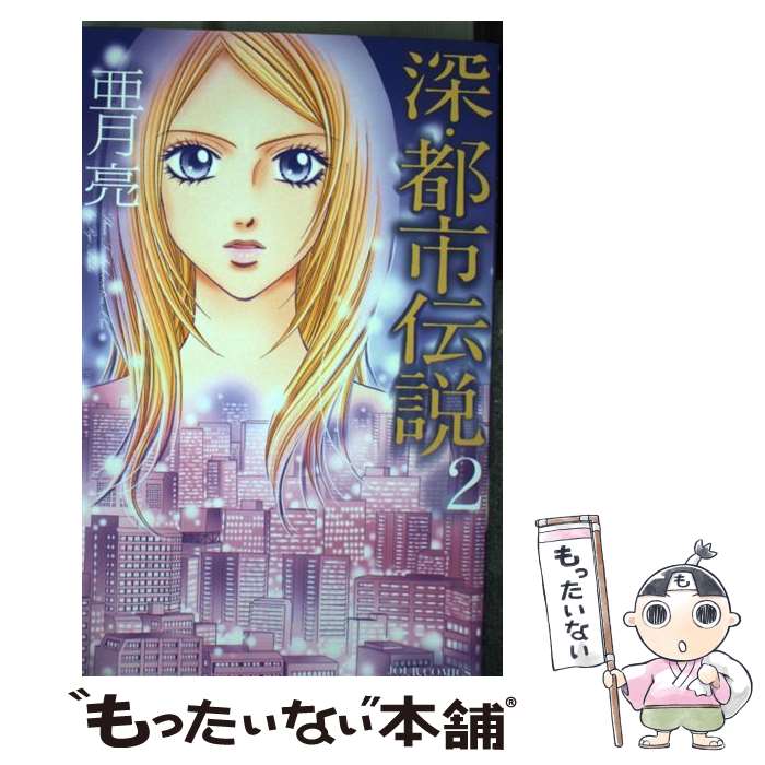 中古 深 都市伝説 ２ 亜月 亮 もったいない 双葉社 単行本 コミック メール便送料無料 あす楽対応 もったいない本舗 店 メール便送料無料 通常２４時間以内出荷