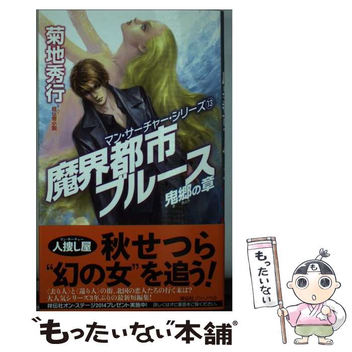 【帯付、レア】菊地秀行　ミステリー文庫　12冊セット　美品 帯付、レア】菊地秀行 ミステリー文庫 12冊セット 美品 - メルカリ