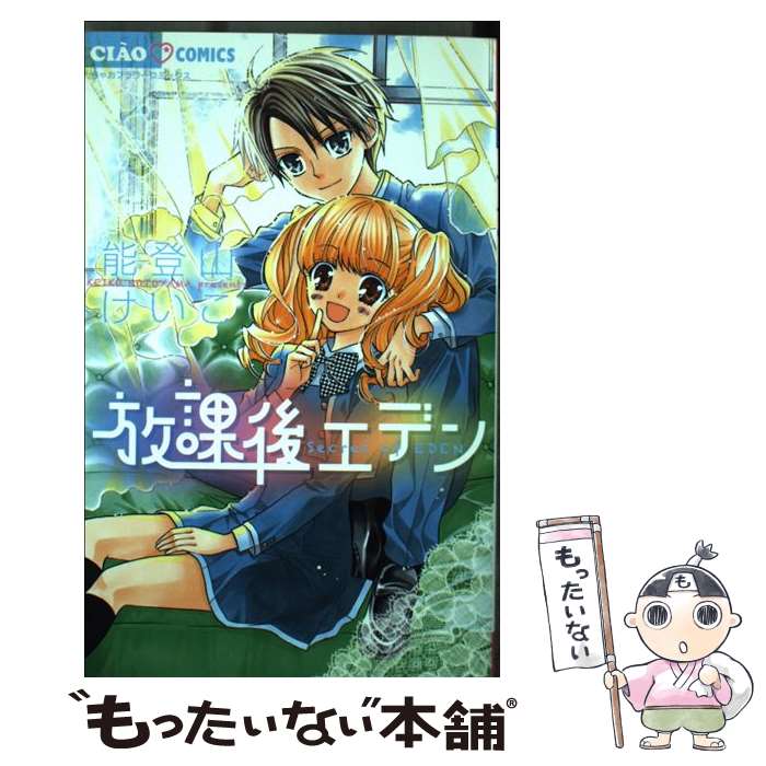 楽天市場 中古 放課後エデン 能登山 けいこ 小学館 コミック メール便送料無料 あす楽対応 もったいない本舗 楽天市場店