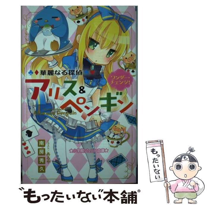 楽天市場 中古 華麗なる探偵アリス ペンギン ８ 南房秀久 ネットオフ 送料がお得店