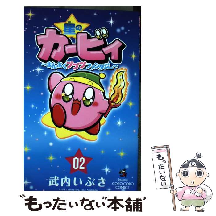 楽天市場】【中古】 星のカービィウキウキ大冒険（1） / タイジャン