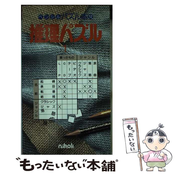 メール便送料無料 通常24時間以内出荷 中古 推理パズル クイズ パズル ニコリ 1 囲碁 将棋 クイズ 新書 ニコリ もったいない本舗 ニコリ メール便送料無料 あす楽対応 店 クイズ パズル Liga Saar De