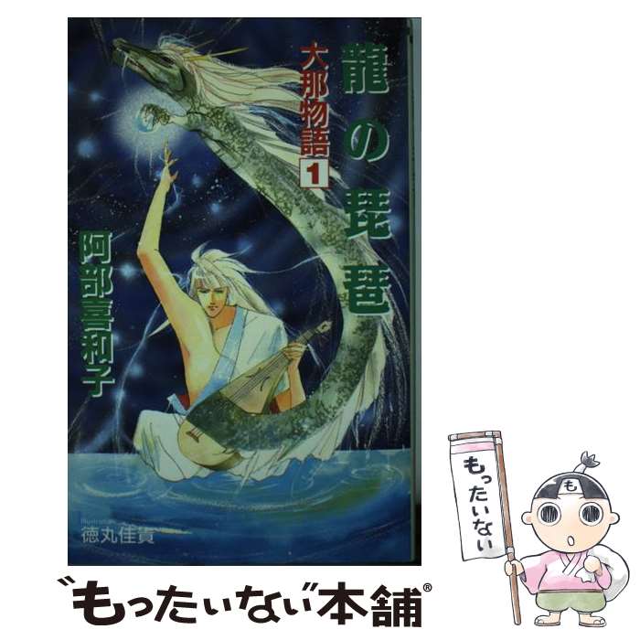 絶対一番安い 大那物語１ 竜の琵琶 中古 阿部 新書 メール便送料無料 あす楽対応 白泉社 佳貴 徳丸 喜和子 歴史 時代小説