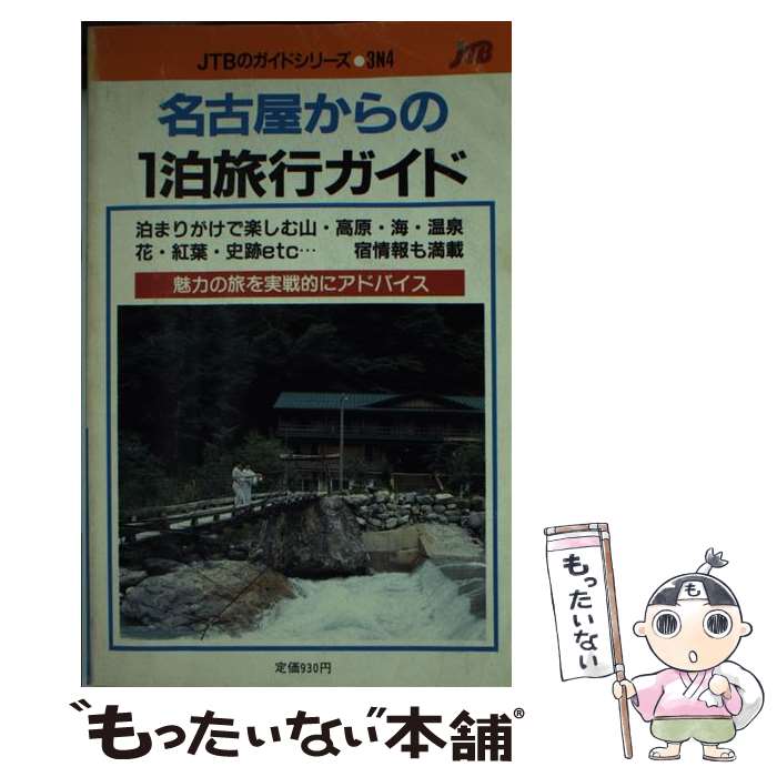激安 旅行 魅力の旅を実戦的にアドバイス 名古屋からの１泊旅行ガイド 中古 改訂２版 単行本 メール便送料無料 あす楽対応 日本交通公社出版事業局 日本交通公社出版事業局 Dgb Gov Bf