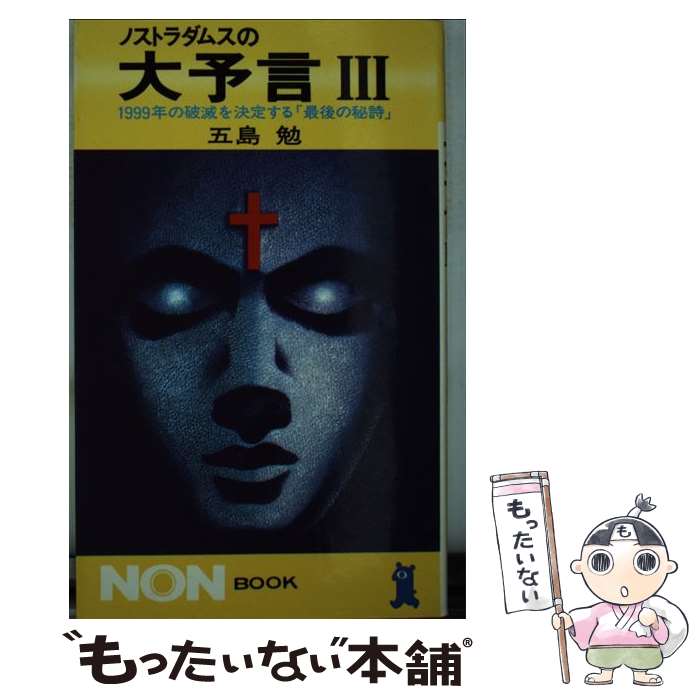 【中古】 ノストラダムスの大予言 1999年の破滅お決定する「最後の秘詩」 3 / 五島 勉 / 祥伝社 [新書]【メール便送料無料】【最短翌日配達対応】画像