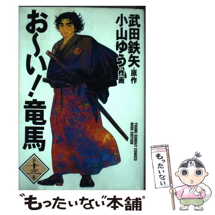 最大10 Offクーポン 武田 第１３巻 お い 竜馬 中古 鉄矢 コミック メール便送料無料 あす楽対応 小学館 ゆう 小山 Varitas Net