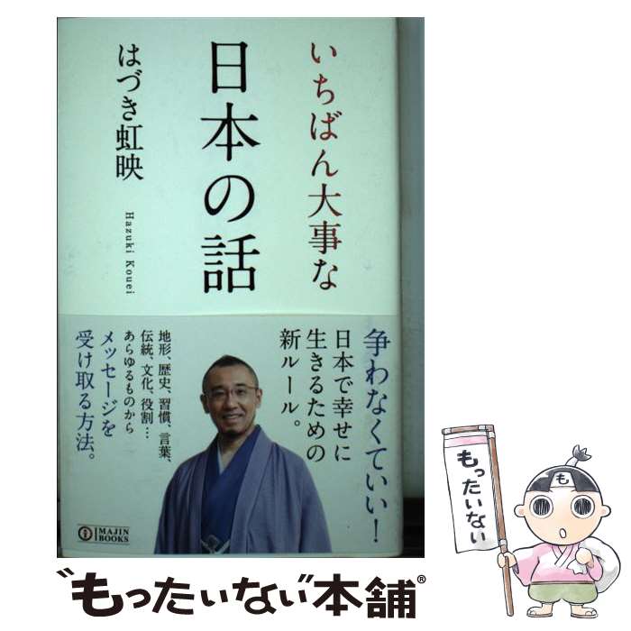 【中古】 日本ふかし話 １/集英社/中村雅之 楽天市場】【中古】 日本ふかし話 1 / 中村 雅之 / 集英社