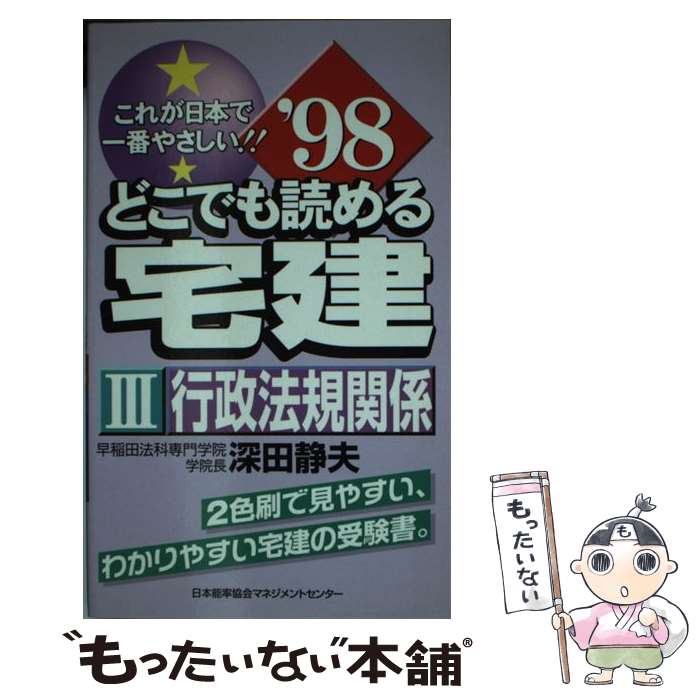 中古 どこでも読める宅建 これが日本で取敢えず判り易い 深田 静夫 日本効率結社監督直中 新書 メイル雁札貨物輸送無料 あすやすい一致 Elkbabgi Com