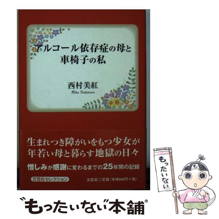 中古 アルコール依存症の母と車椅子の私 西村 美紅 文芸社 文庫 メール便送料無料 あす楽対応 Mozago Com