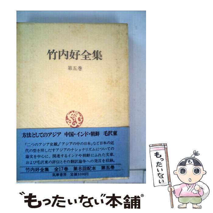 競売 第５巻 竹内好全集 中古 竹内好 単行本 メール便送料無料 あす楽対応 筑摩書房 エッセイ