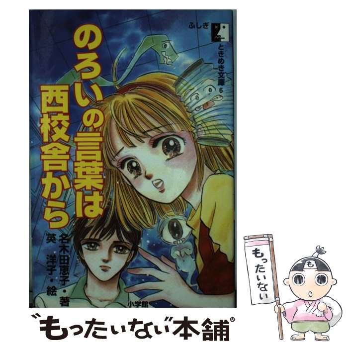 中古 のろいの言葉は西校舎から 名木田 恵子 英 洋子 小学館 新書 メール便送料無料 あす楽対応 Visastart Com