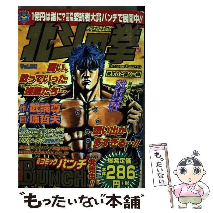 いいスタイル 中古 北斗の拳 コミック メール便送料無料 あす楽対応 新潮社 武論尊 原哲夫 ３０ 愛すれど遠く 編 青年