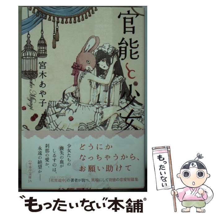 楽天市場 中古 官能と少女 宮木 あや子 今井キラ 早川書房 文庫 メール便送料無料 あす楽対応 もったいない本舗 楽天市場店