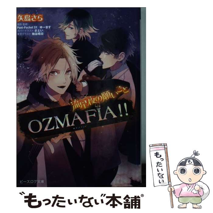 【中古】 OZMAFIA！！ 流星夜の願いごと / 矢島さら / エンターブレイン [文庫]【メール便送料無料】【最短翌日配達対応】画像