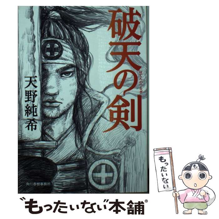 楽天市場 中古 破天の剣 天野 純希 角川春樹事務所 文庫 メール便送料無料 あす楽対応 もったいない本舗 楽天市場店