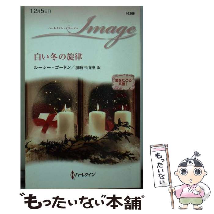 愛をたどる系譜１ ルーシー ルーシー メール便送料無料 通常２４時間以内出荷 加納 ゴードン 三由季 中古 その他 白い冬の旋律 白い冬の旋律 ハーレクイン 新書 メール便送料無料 あす楽対応 もったいない本舗 店