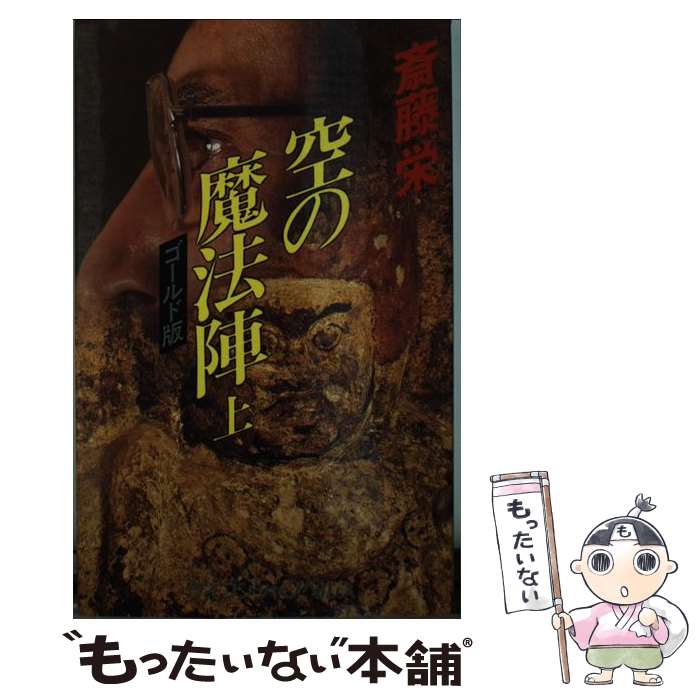 中古 マンガ 空の魔法陣 上 中古 斎藤 栄 勁文社 新書 メール便送料無料 あす楽対応 もったいない本舗 店 メール便送料無料 １日 ２日以内に出荷