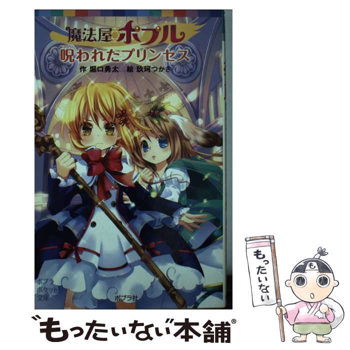 文庫本 楽天市場】【最大3％OFF】 【中古】 送料無料 魔法屋ポプル シリーズ 1