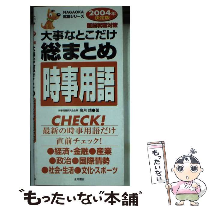 中古 意味深長なとこだけ総まとめ時事言葉 直前就職方略 年令響くバリアシオン 高月 靖 永岡書店 新書 郵書役立つ送料無料 あした安楽マッチ 2friendshotel Com