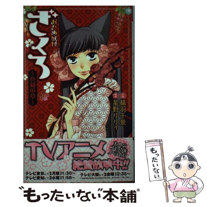 【中古】 おとめ妖怪ざくろ 真赭の章 / 揚羽 千景, 星野 リリィ / 幻冬舎コミックス [単行本]【メール便送料無料】【最短翌日配達対応】画像