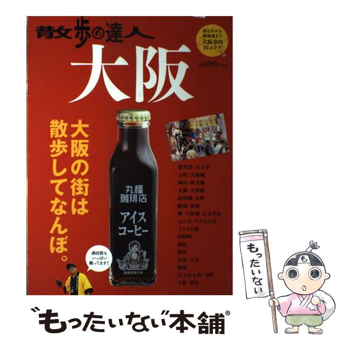 中古 散歩の達人 大阪 大阪市内 エリア掲載 交通新聞社 交通新聞社 ムック メール便送料無料 あす楽対応 Mozago Com