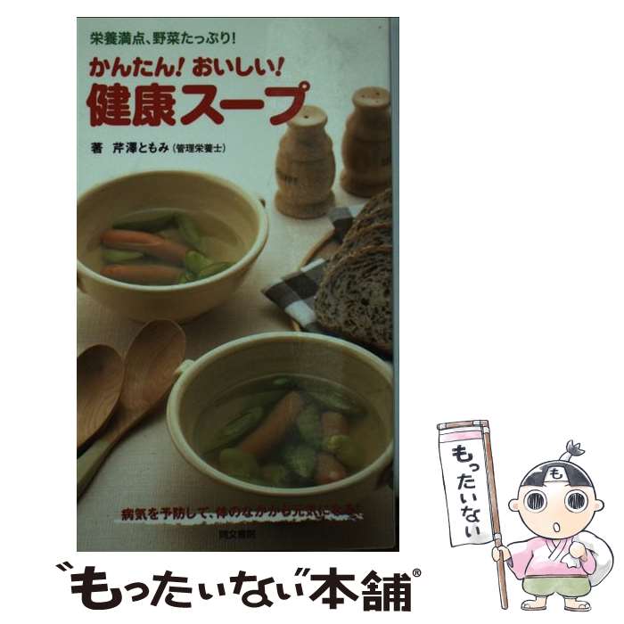 楽天市場】【中古】 「元祖」野菜スープ強健法 / 立石 和 / 徳間書店