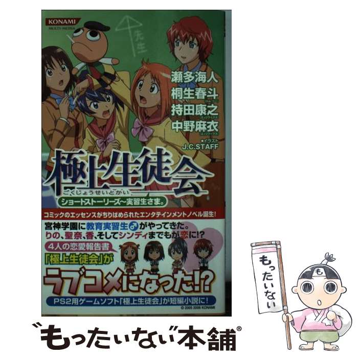 【中古】 極上生徒会ショートストーリーズ～実習生さま。 / 瀬多 海人, 持田 康之, 桐生 春斗, 中野 麻衣, J・C・STAFF / コナミ [新書]【メール便送料無料】【最短翌日配達対応】画像