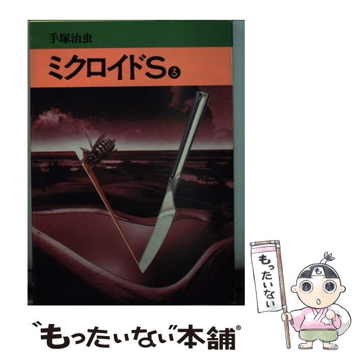 【中古】 ミクロイドS 3 / 手塚治虫 / 秋田書店 [文庫]【メール便送料無料】【最短翌日配達対応】画像