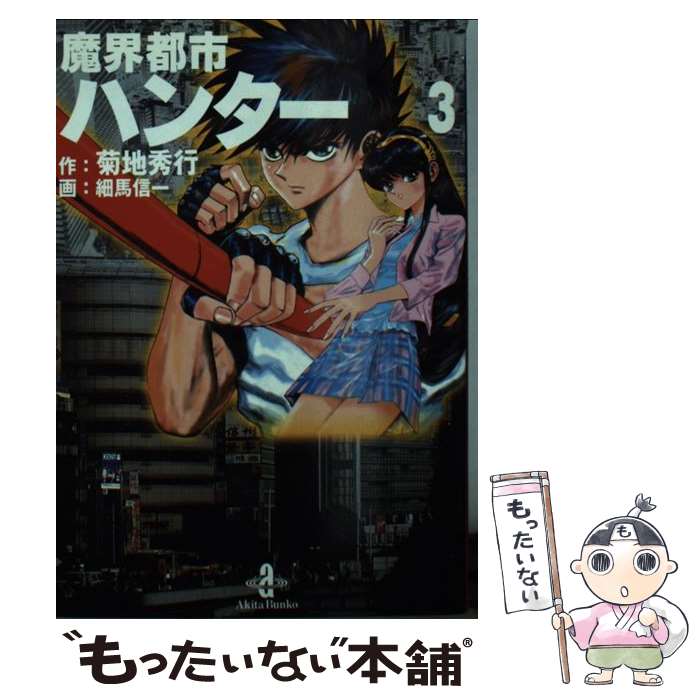 楽天市場】【中古】 魔界都市ハンター 1/ 細馬信一 / 菊地 秀行, 細馬