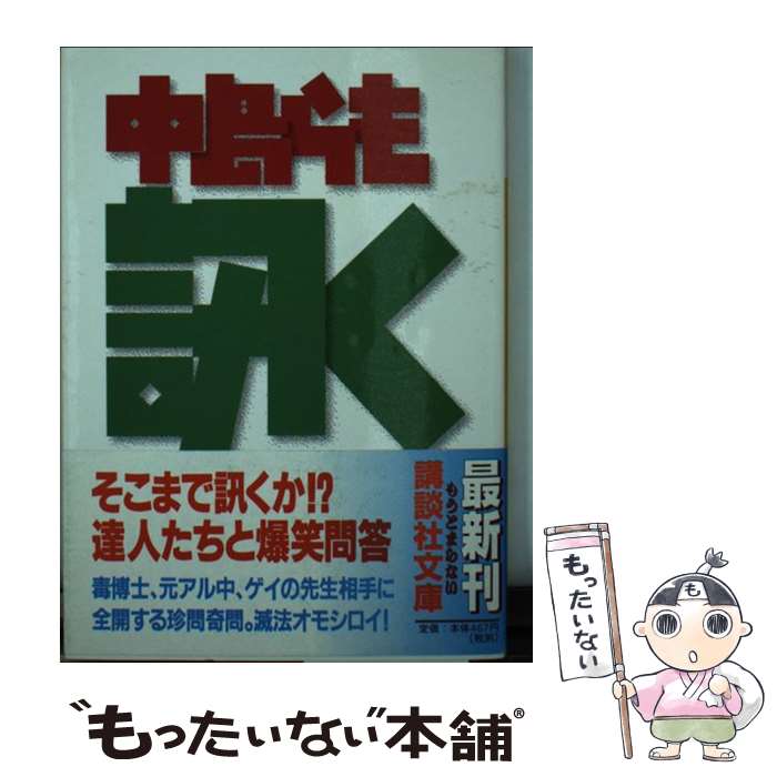 楽天市場】【中古】 定本啓蒙かまぼこ新聞 / 中島 らも / 新潮社