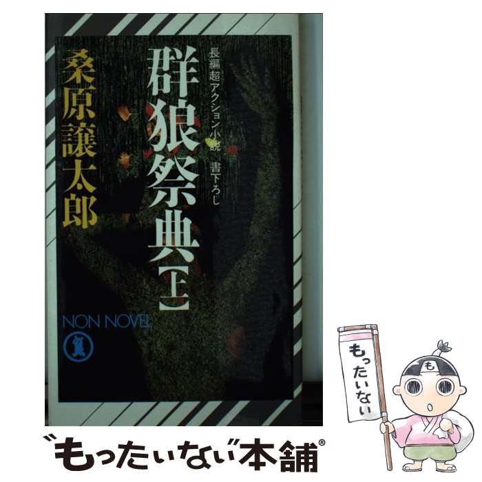 【中古】 群狼伝説 長編超アクション小説 上/祥伝社/桑原譲太郎 中古】 群狼伝説 上 (Non novel) / 桑原譲太郎 / 祥伝社 - メルカリ