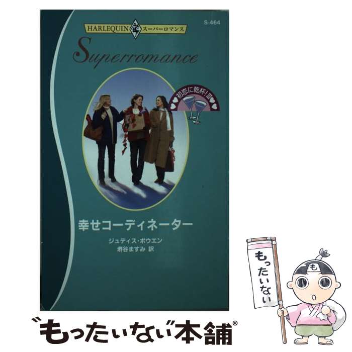 中古 ハーレクイン 小説 エッセイ 幸せコーディネーター 初恋に乾杯 ３ 中古 ジュディス ボウエン 堺谷 ますみ ハーレクイン 新書 メール便送料無料 あす楽対応 もったいない本舗 店 メール便送料無料 通常２４時間以内出荷