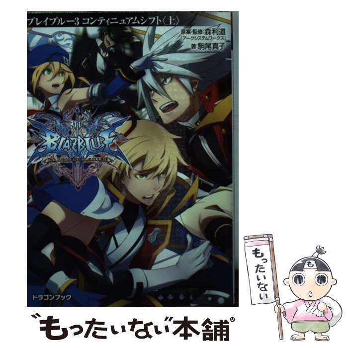 【中古】 BLAZBLUEーブレイブルーー3 コンティニュアムシフト〈上〉 / 駒尾 真子, 杉山友希(アークシステムワークス), 森利道(アークシス / [文庫]【メール便送料無料】【最短翌日配達対応】画像