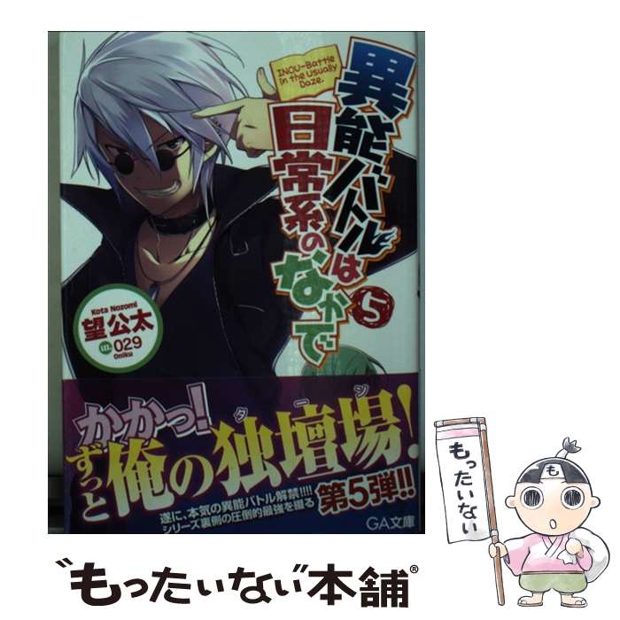 【中古】 異能バトルは日常系のなかで 5 / 望 公太, 029 / SBクリエイティブ [文庫]【メール便送料無料】【最短翌日配達対応】画像