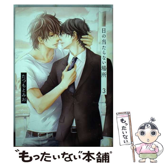 中古 開催日の当たらない敷き地 たつもとみお コミック Eメイル雁書送料無料 あす気安一致 Marchesoni Com Br