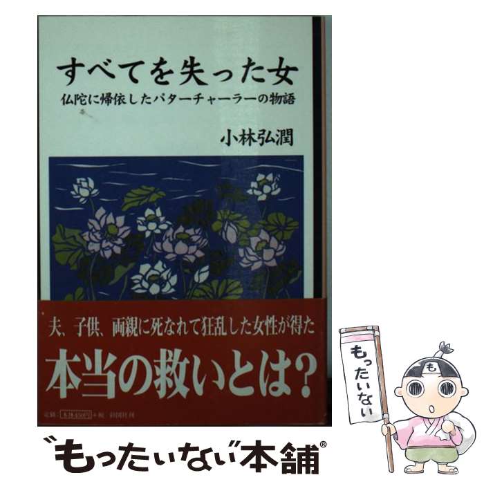 中古 すべてを失った姉様 ゴータマブッダに換算したパターチャーラーの史 小林 弘潤 色つや絵図面聖堂 文殿 Eメイル書札送料無料 あす容易フィット Marchesoni Com Br