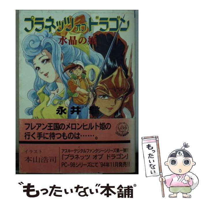 中古 プラネッツオブドラゴン 水晶の姫 永井 毅 本山 浩司 アスペクト 文庫 メール便送料無料 あす楽対応 Mozago Com