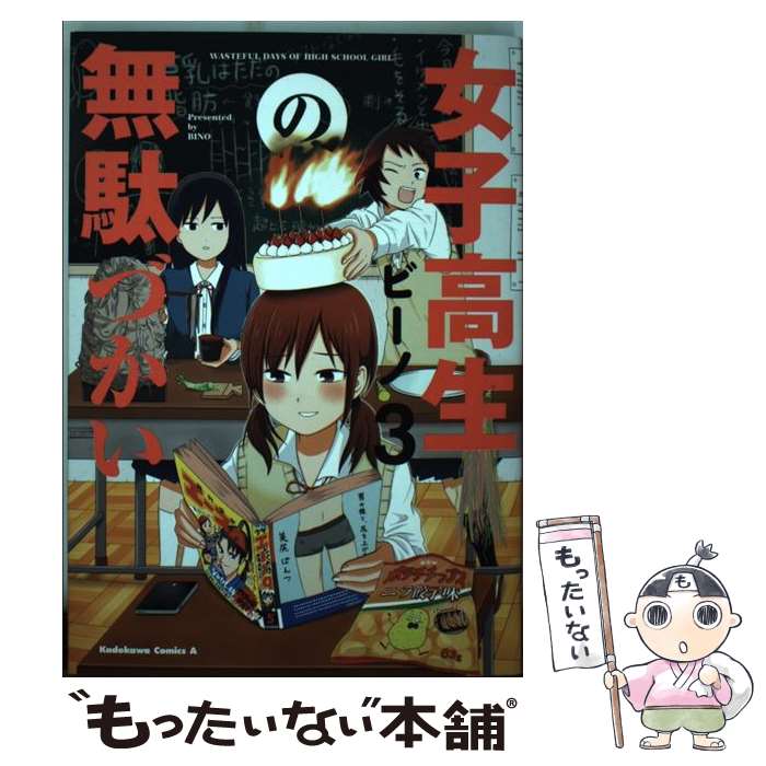 【中古】 女子高生の無駄づかい 3 / ビーノ / KADOKAWA [コミック]【メール便送料無料】【最短翌日配達対応】画像
