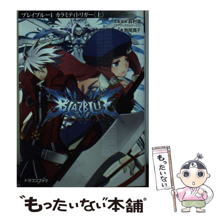 【中古】 BLAZBLUE 1 / 駒尾 真子, 杉山友希(アークシステムワークス), 森利道(アークシステムワークス) / 富士見書房 [文庫]【メール便送料無料】【最短翌日配達対応】画像