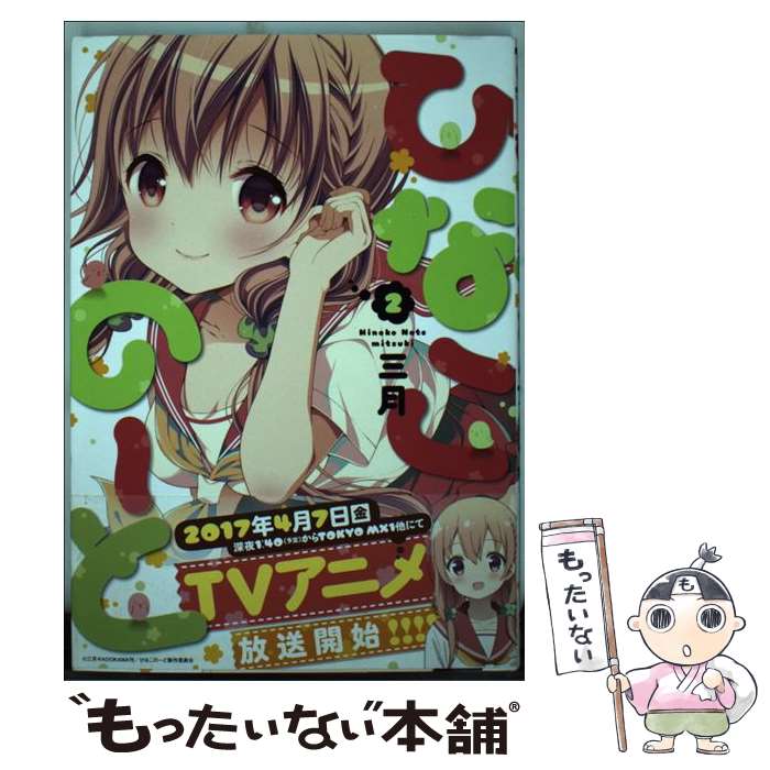 【中古】 ひなこのーと 2 / 三月 / KADOKAWA/メディアファクトリー [コミック]【メール便送料無料】【最短翌日配達対応】画像