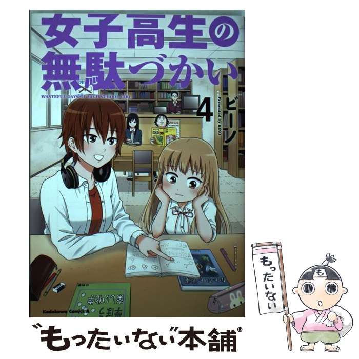 【中古】 女子高生の無駄づかい 4 / ビーノ / KADOKAWA [コミック]【メール便送料無料】【最短翌日配達対応】画像