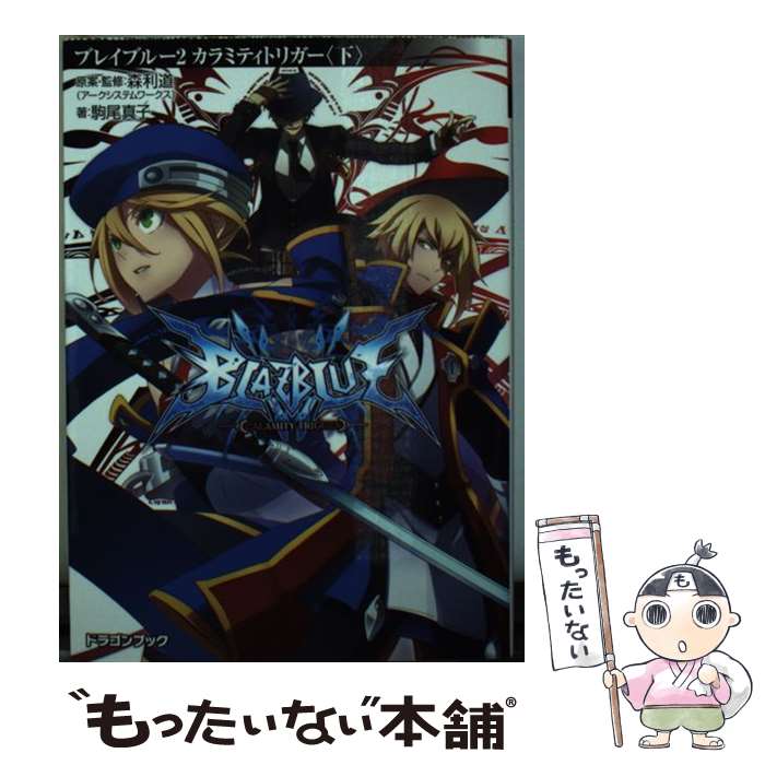 【中古】 BLAZBLUE 2 / 駒尾 真子, 森利道(アークシステムワークス), 杉山友希(アークシステムワークス) / 富士見書房 [文庫]【メール便送料無料】【最短翌日配達対応】画像