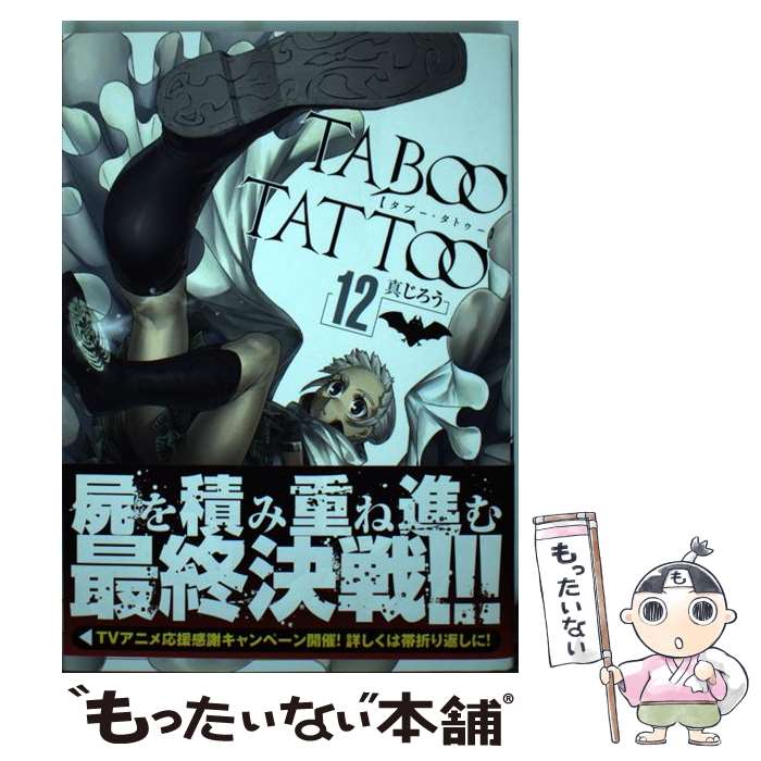 【中古】 タブー・タトゥー　12 / 真じろう / KADOKAWA [コミック]【メール便送料無料】【最短翌日配達対応】画像