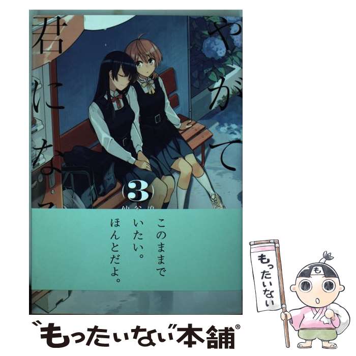 楽天市場 中古 やがて君になる ３ 仲谷 鳰 ｋａｄｏｋａｗａ コミック メール便送料無料 あす楽対応 もったいない本舗 楽天市場店