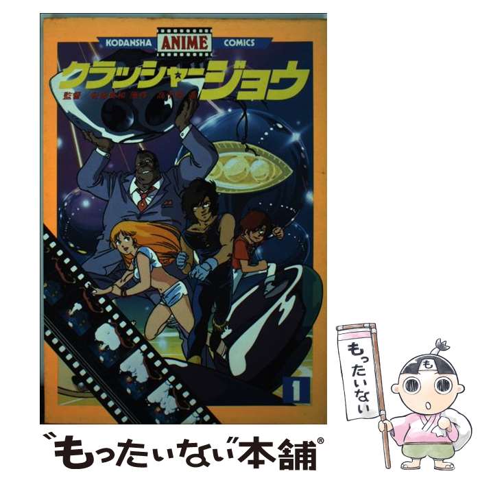 楽天市場】【中古】【全巻セット】クラッシャージョウ 全13巻14冊+別巻