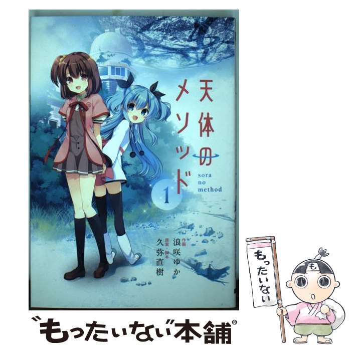 【中古】 天体のメソッド 1 / 浪咲ゆか / KADOKAWA/アスキー・メディアワークス [コミック]【メール便送料無料】【最短翌日配達対応】画像